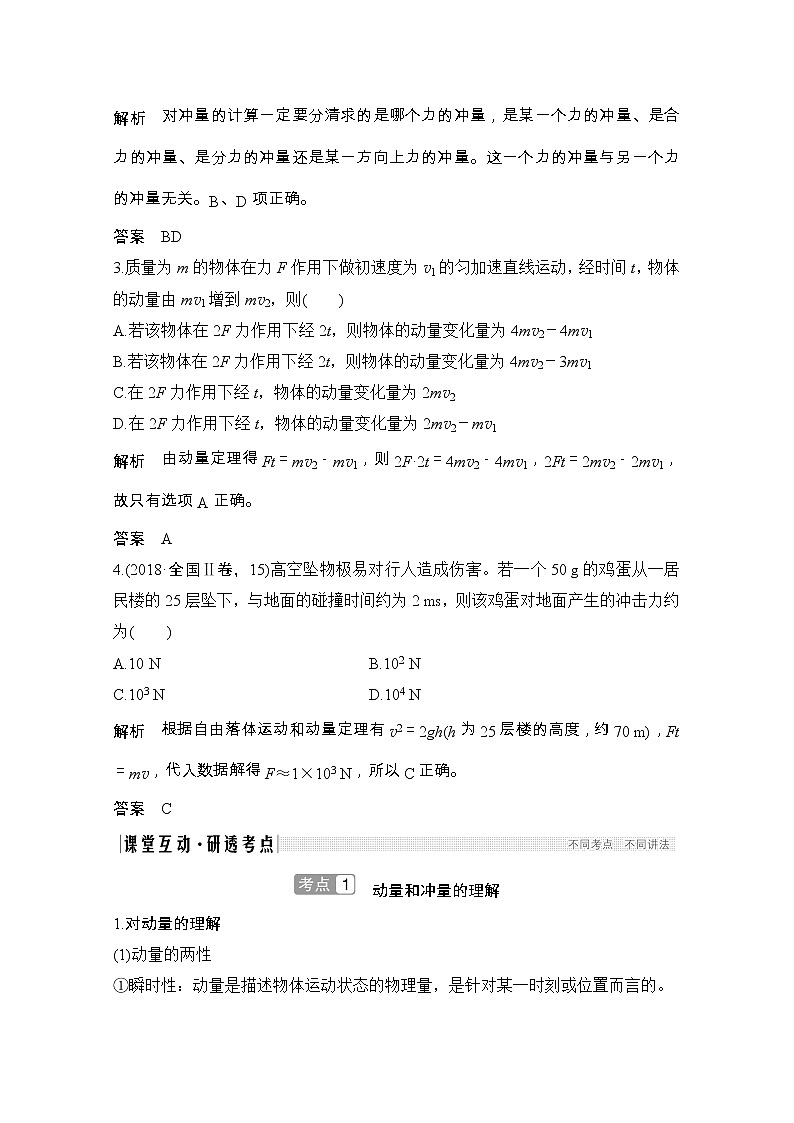 2021届高考物理粤教版一轮学案：第六章第1讲　动量和动量定理03