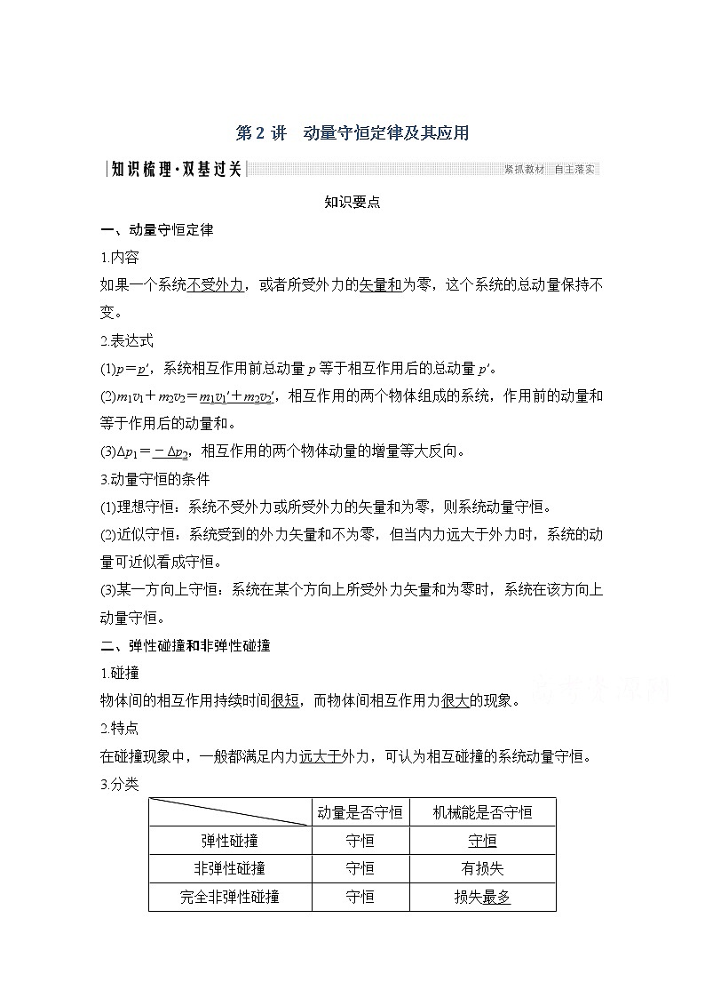 2021届高考物理粤教版一轮学案：第六章第2讲动量守恒定律及其应用01