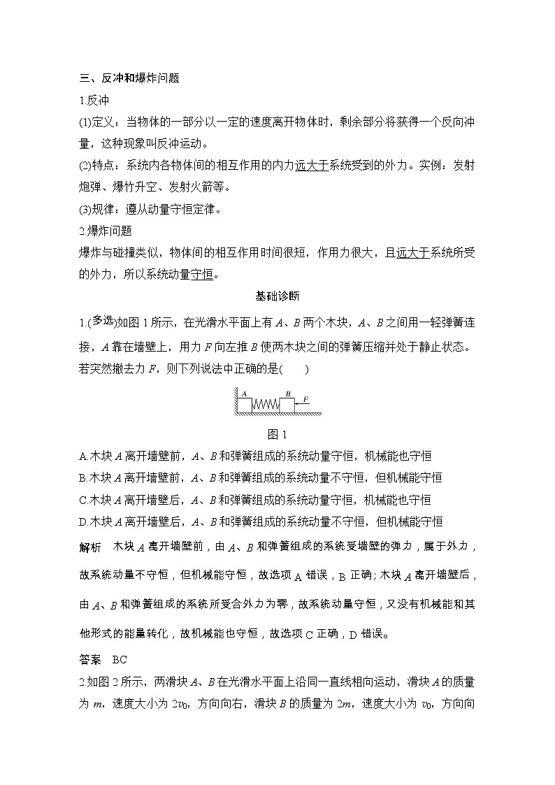 2021届高考物理粤教版一轮学案：第六章第2讲动量守恒定律及其应用02