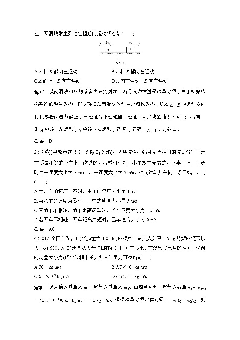 2021届高考物理粤教版一轮学案：第六章第2讲动量守恒定律及其应用03