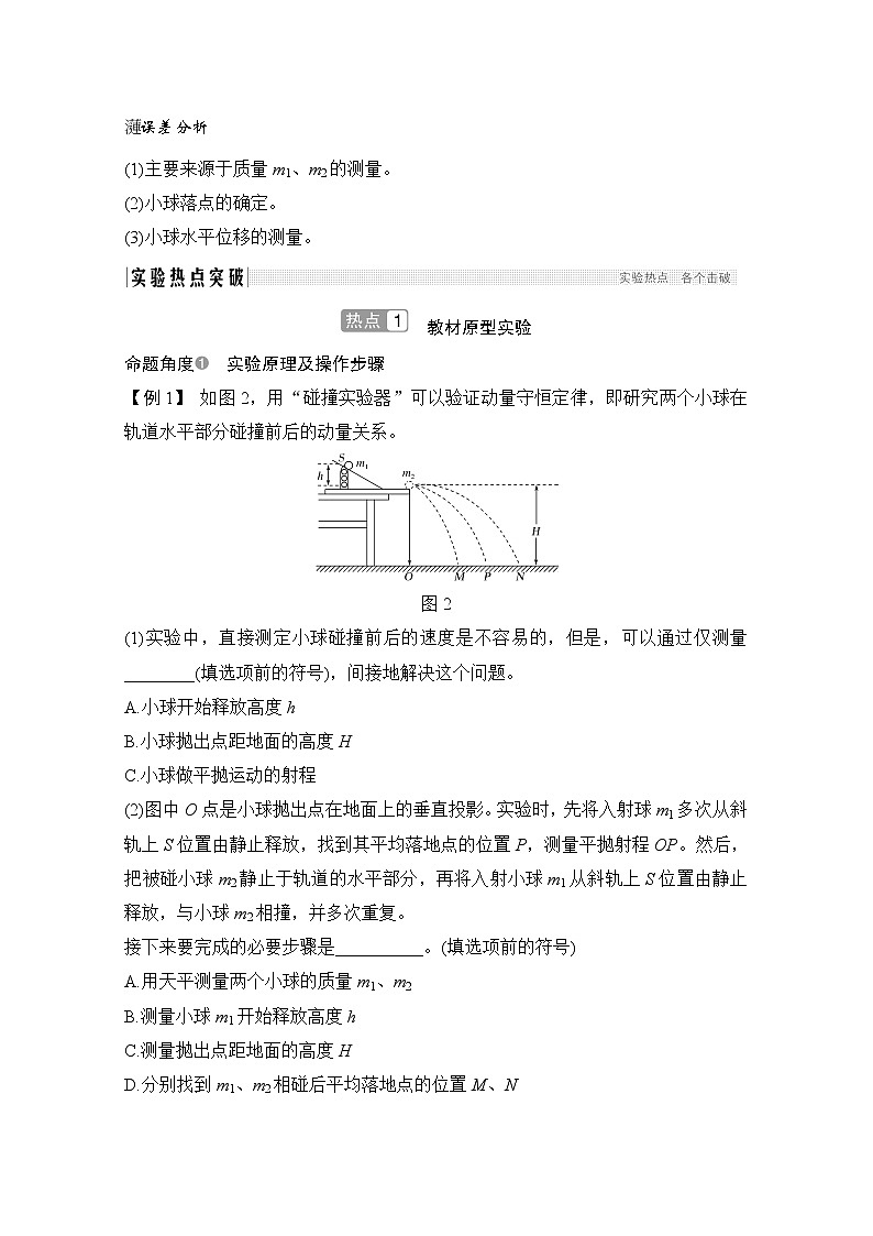 2021届高考物理粤教版一轮学案：第六章实验七验证动量守恒定律02