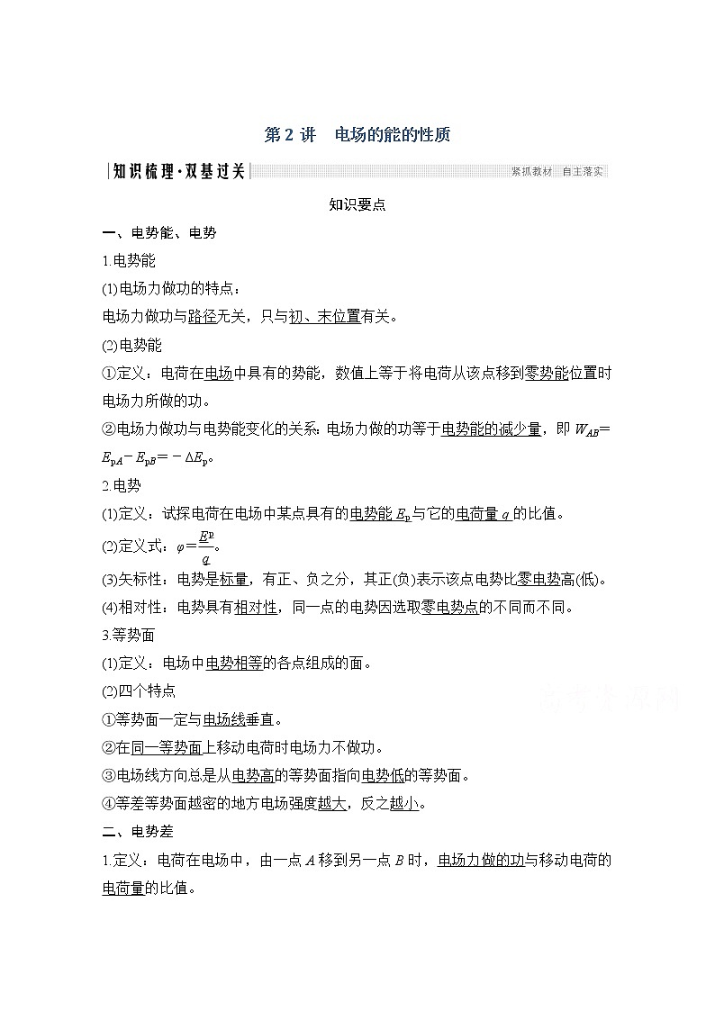 2021届高考物理粤教版一轮学案：第七章第2讲电场的能的性质01