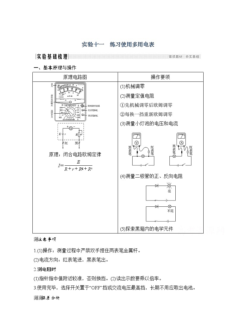 2021届高考物理粤教版一轮学案：第八章实验十一练习使用多用电表01