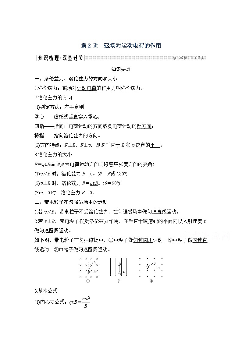 2021届高考物理粤教版一轮学案：第九章第2讲磁场对运动电荷的作用01