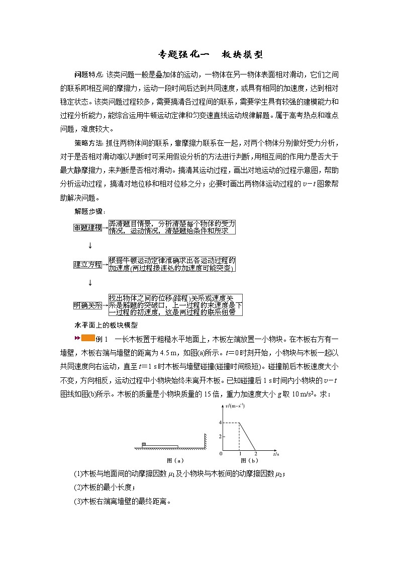 2021高三物理人教版一轮学案：专题强化一　板块模型第1页
