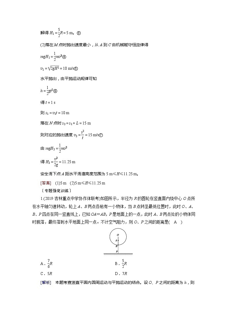 2021高三物理人教版一轮学案：专题强化二　平抛运动与圆周运动的综合问题03