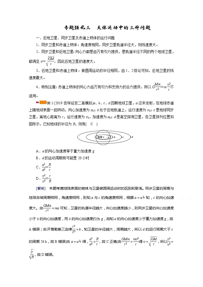 2021高三物理人教版一轮学案：专题强化三　天体运动中的三种问题01