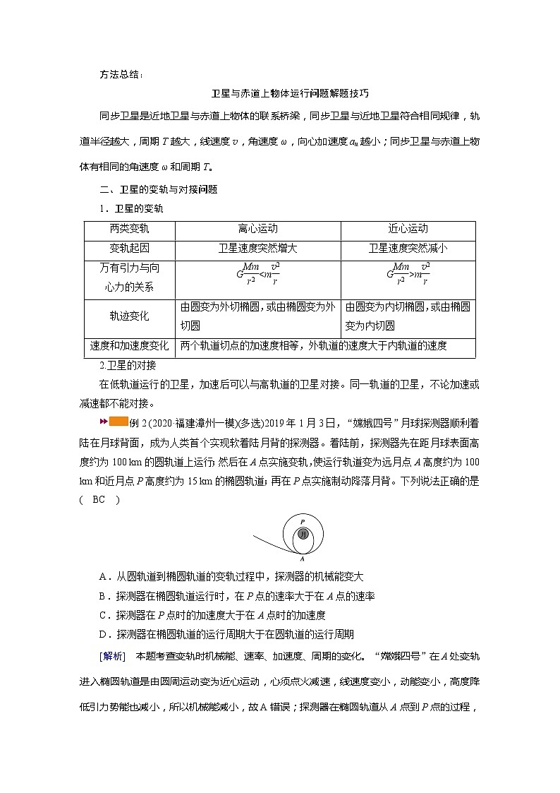 2021高三物理人教版一轮学案：专题强化三　天体运动中的三种问题02