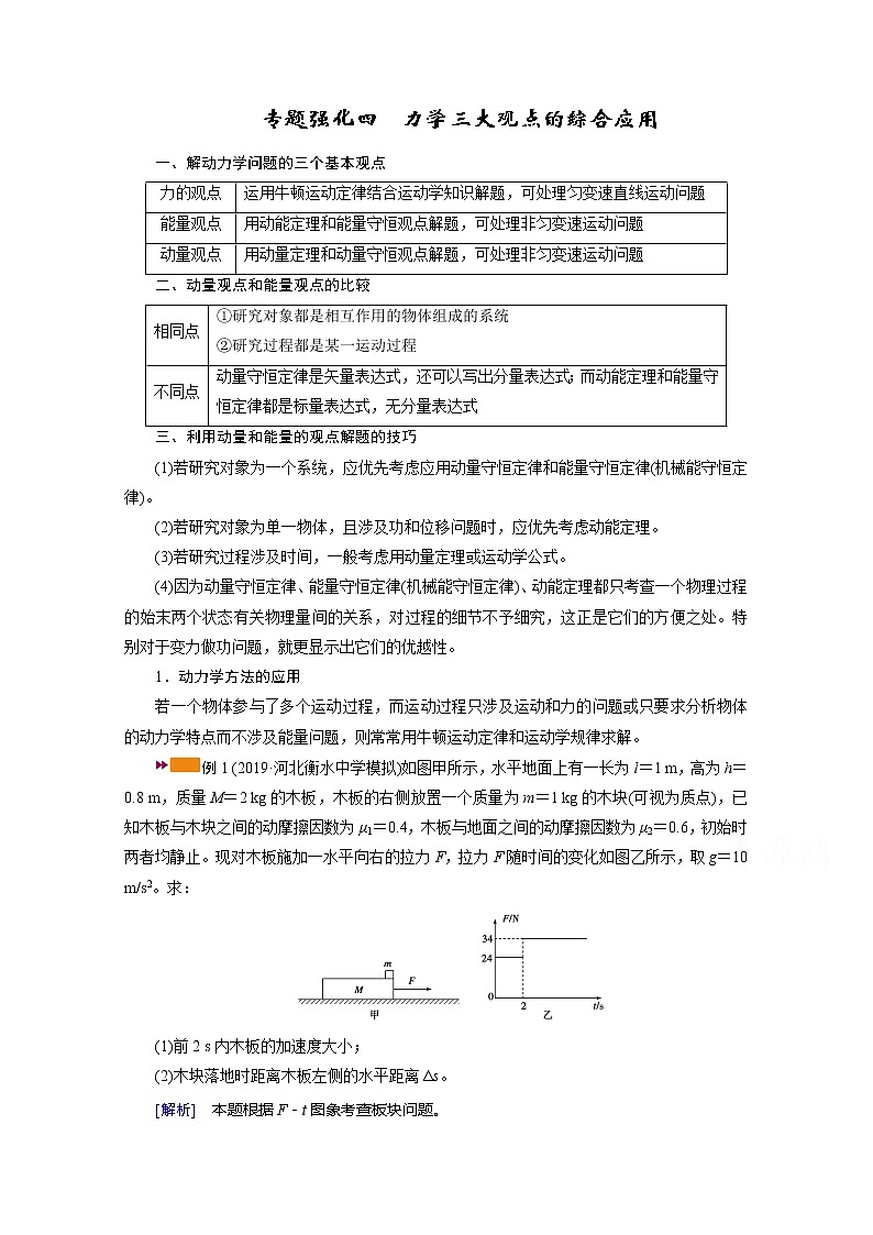 2021高三物理人教版一轮学案：专题强化四　力学三大观点的综合应用01