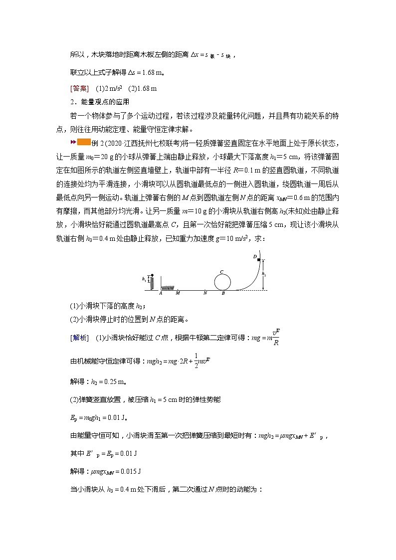 2021高三物理人教版一轮学案：专题强化四　力学三大观点的综合应用03