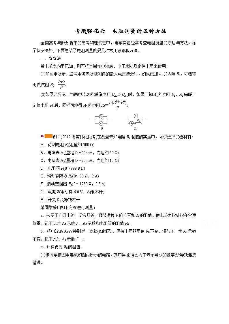 2021高三物理人教版一轮学案：专题强化六　电阻测量的五种方法第1页