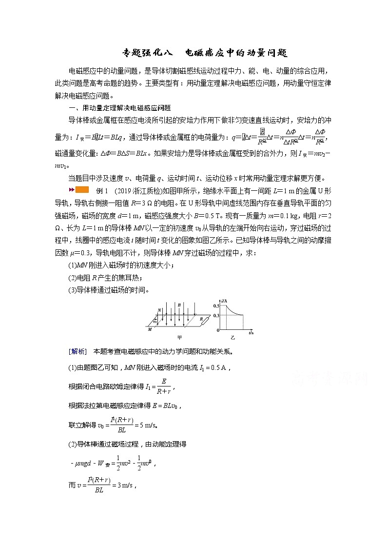 2021高三物理人教版一轮学案：专题强化八　电磁感应中的动量问题01