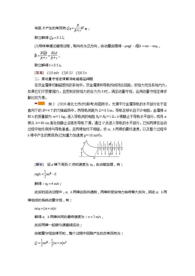 2021高三物理人教版一轮学案：专题强化八　电磁感应中的动量问题02