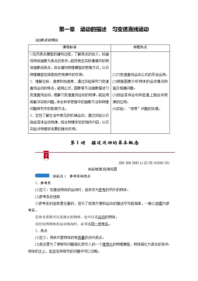 2021高三物理人教版一轮学案：第一章第1讲　描述运动的基本概念01