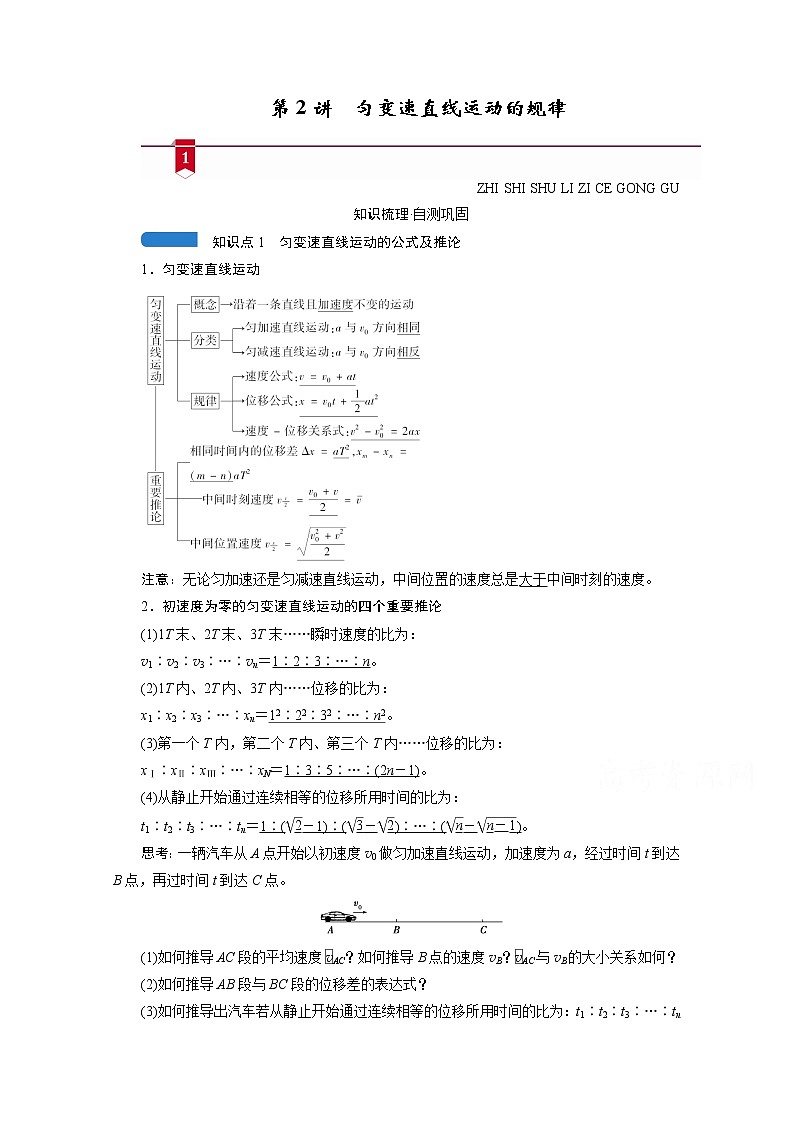 2021高三物理人教版一轮学案：第一章第2讲　匀变速直线运动的规律第1页
