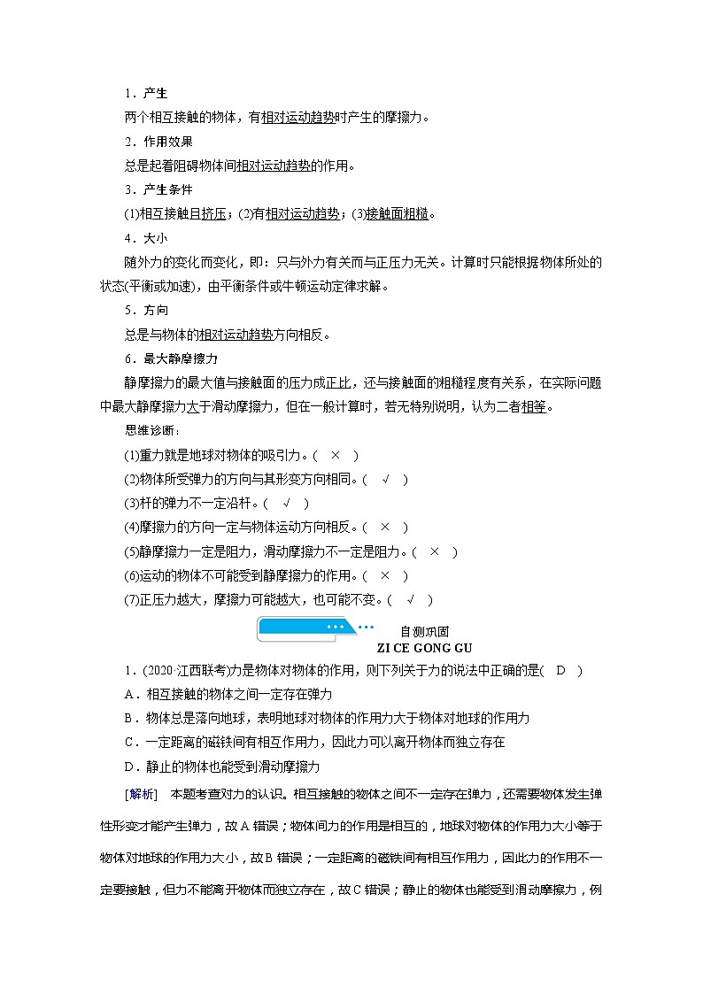 2021高三物理人教版一轮学案：第二章第1讲　重力　弹力　摩擦力第3页