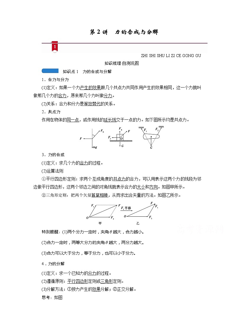 2021高三物理人教版一轮学案：第二章第2讲　力的合成与分解01