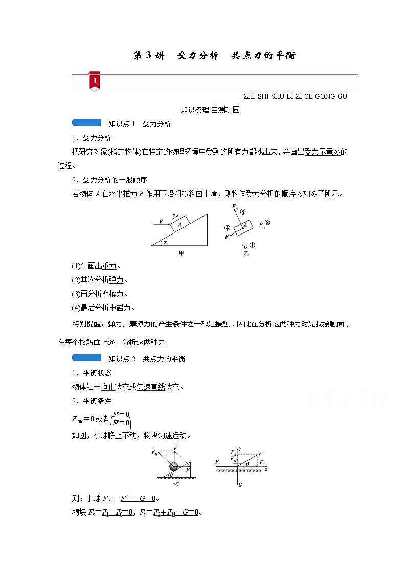 2021高三物理人教版一轮学案：第二章第3讲　受力分析　共点力的平衡第1页