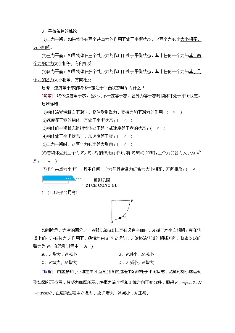 2021高三物理人教版一轮学案：第二章第3讲　受力分析　共点力的平衡第2页