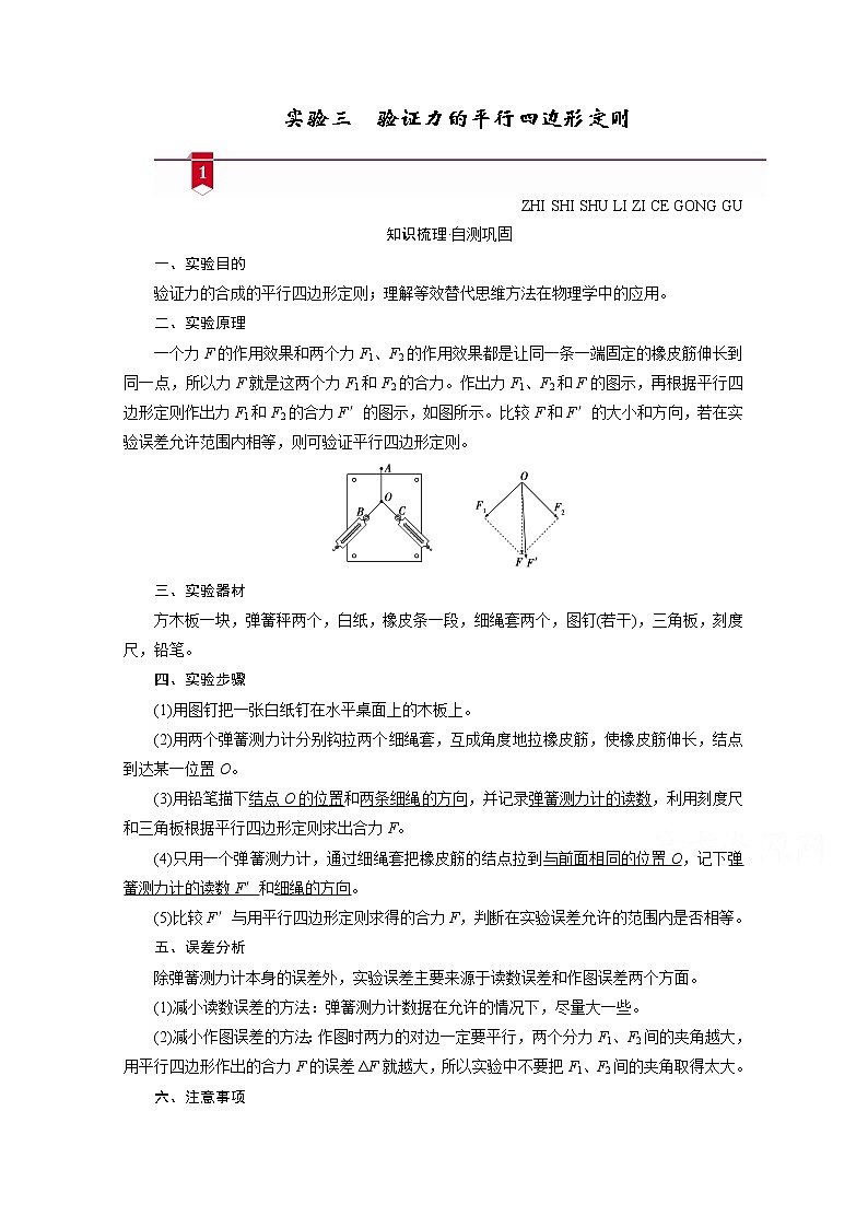 2021高三物理人教版一轮学案：第二章实验三　验证力的平行四边形定则01