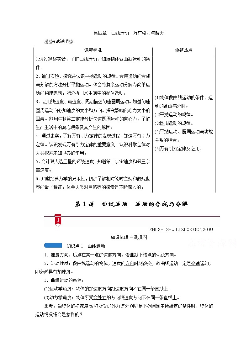 2021高三物理人教版一轮学案：第四章第1讲　曲线运动　运动的合成与分解01