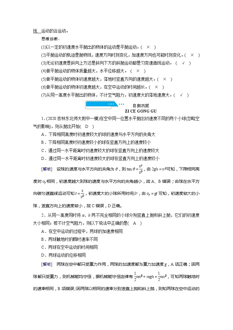 2021高三物理人教版一轮学案：第四章第2讲　平抛运动第2页
