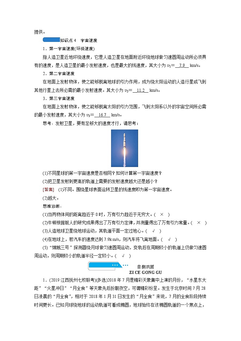 2021高三物理人教版一轮学案：第四章第4讲　万有引力定律及其应用02