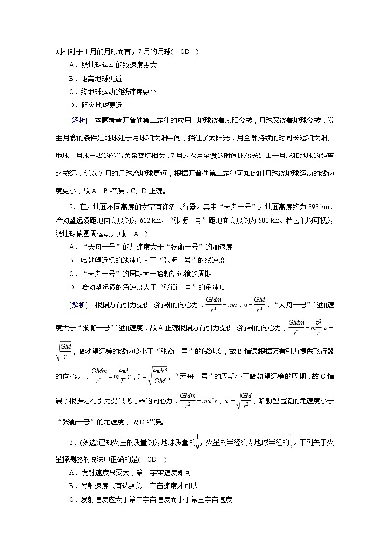 2021高三物理人教版一轮学案：第四章第4讲　万有引力定律及其应用03