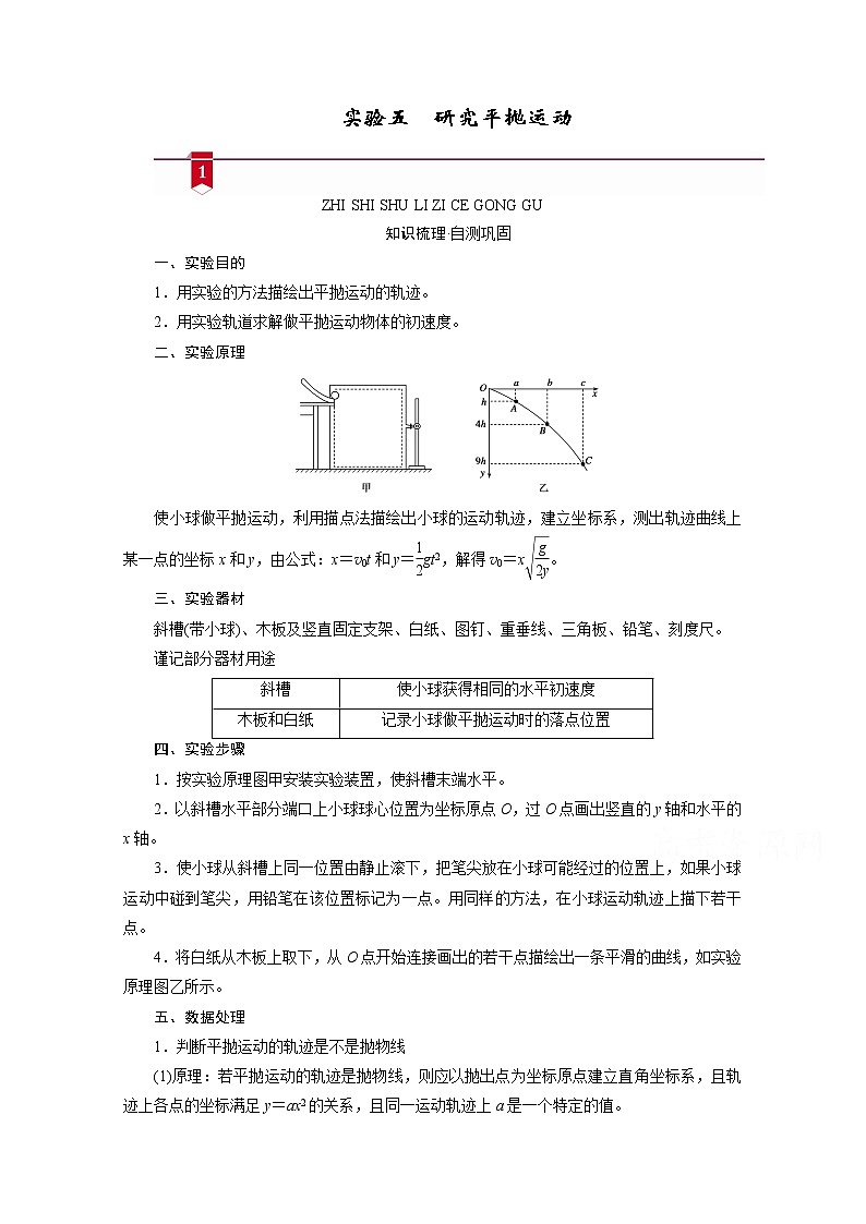 2021高三物理人教版一轮学案：第四章实验五　研究平抛运动01