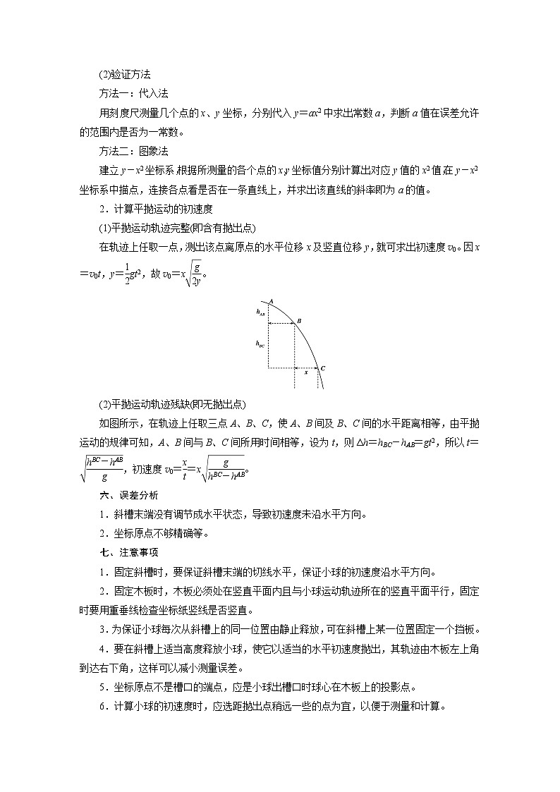 2021高三物理人教版一轮学案：第四章实验五　研究平抛运动02