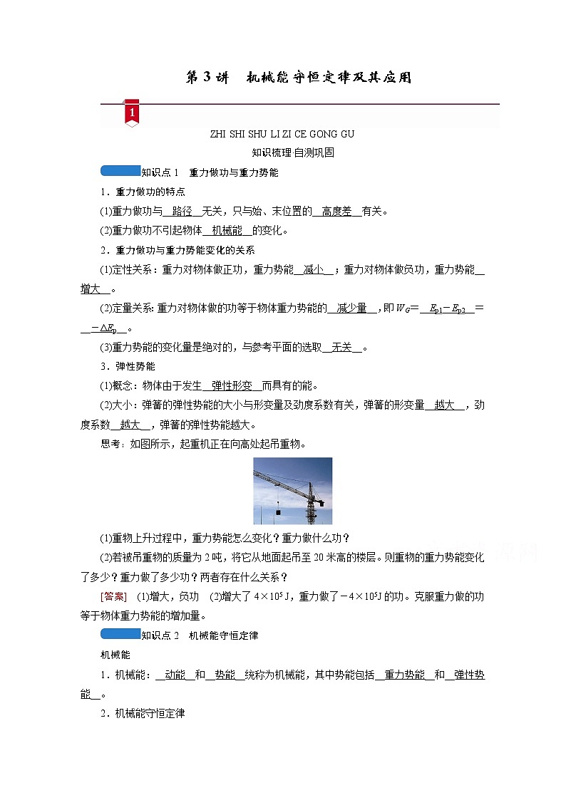 2021高三物理人教版一轮学案：第五章第3讲　机械能守恒定律及其应用01