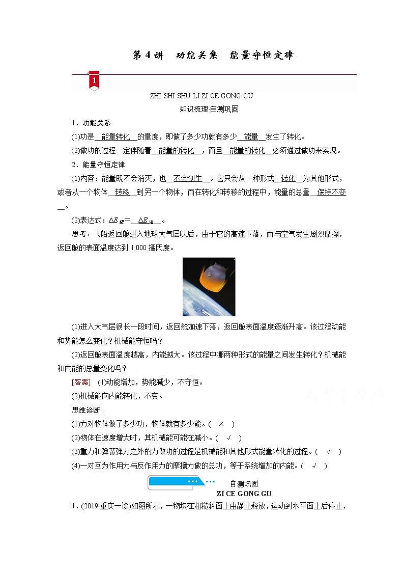 2021高三物理人教版一轮学案：第五章第4讲　功能关系　能量守恒定律01