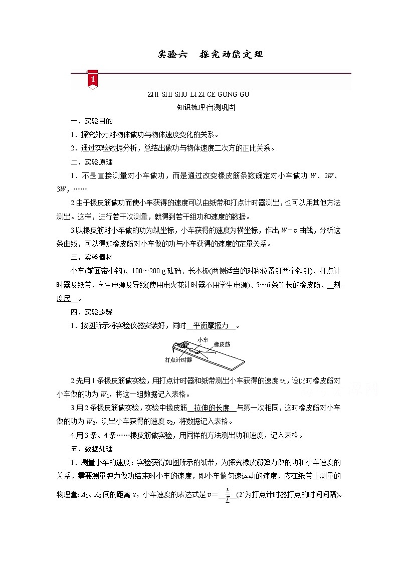 2021高三物理人教版一轮学案：第五章实验六　探究动能定理01
