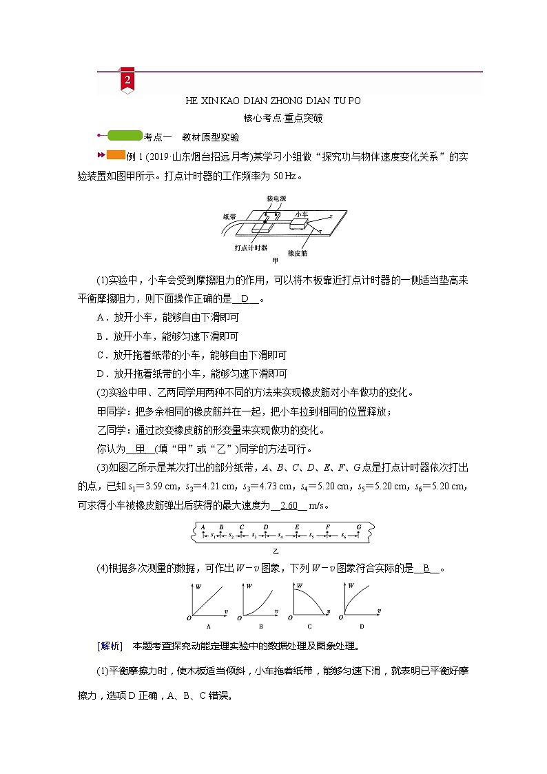 2021高三物理人教版一轮学案：第五章实验六　探究动能定理03