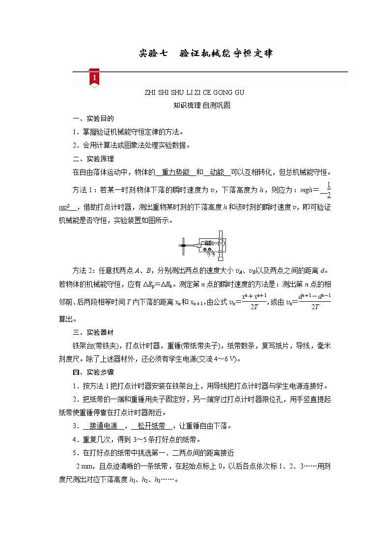 2021高三物理人教版一轮学案：第五章实验七　验证机械能守恒定律01