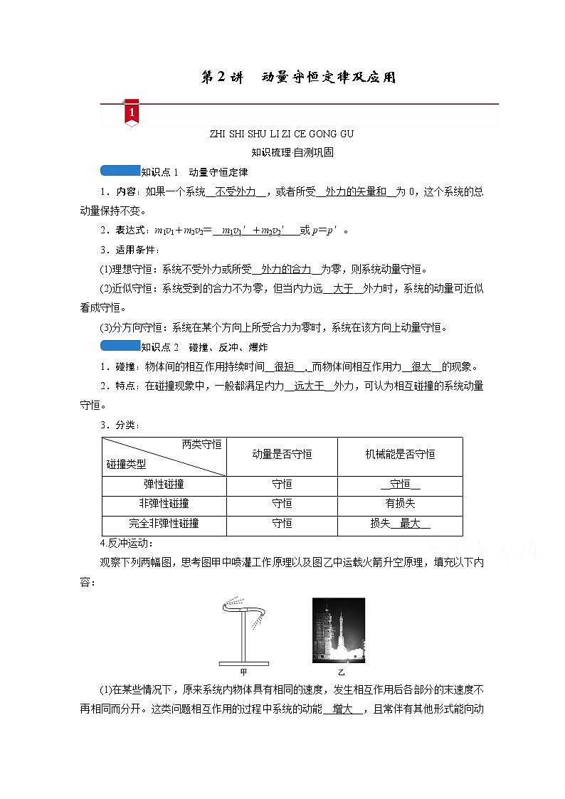 2021高三物理人教版一轮学案：第六章第2讲　动量守恒定律及应用01