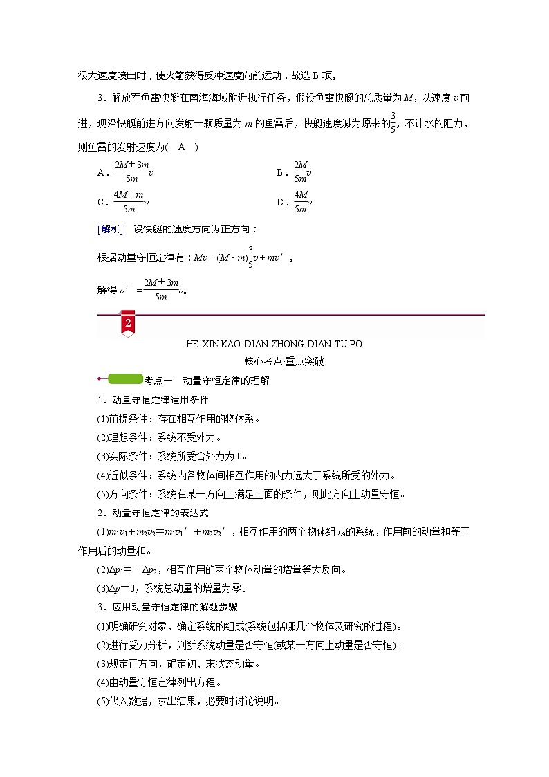 2021高三物理人教版一轮学案：第六章第2讲　动量守恒定律及应用03