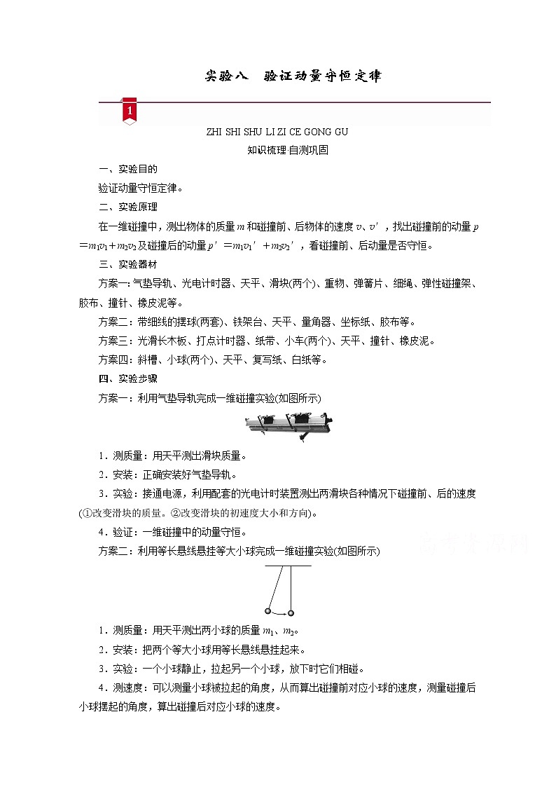 2021高三物理人教版一轮学案：第六章实验八　验证动量守恒定律01