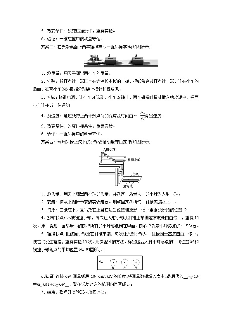 2021高三物理人教版一轮学案：第六章实验八　验证动量守恒定律02