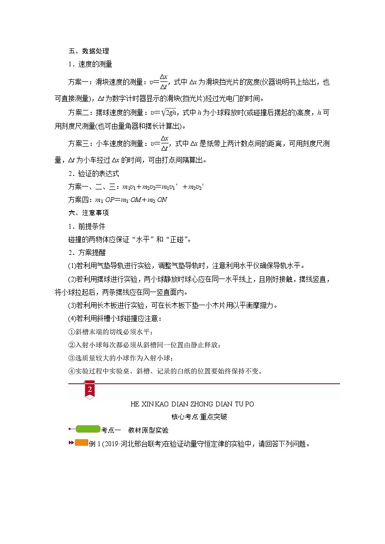 2021高三物理人教版一轮学案：第六章实验八　验证动量守恒定律03