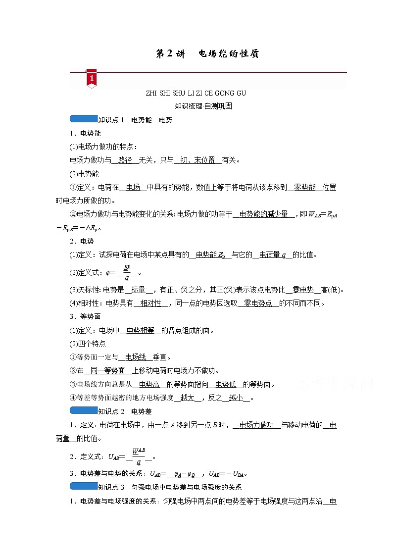 2021高三物理人教版一轮学案：第七章第2讲　电场能的性质01