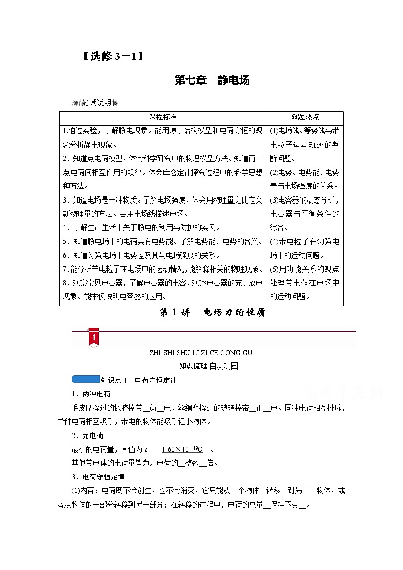 2021高三物理人教版一轮学案：第七章第1讲　电场力的性质第1页