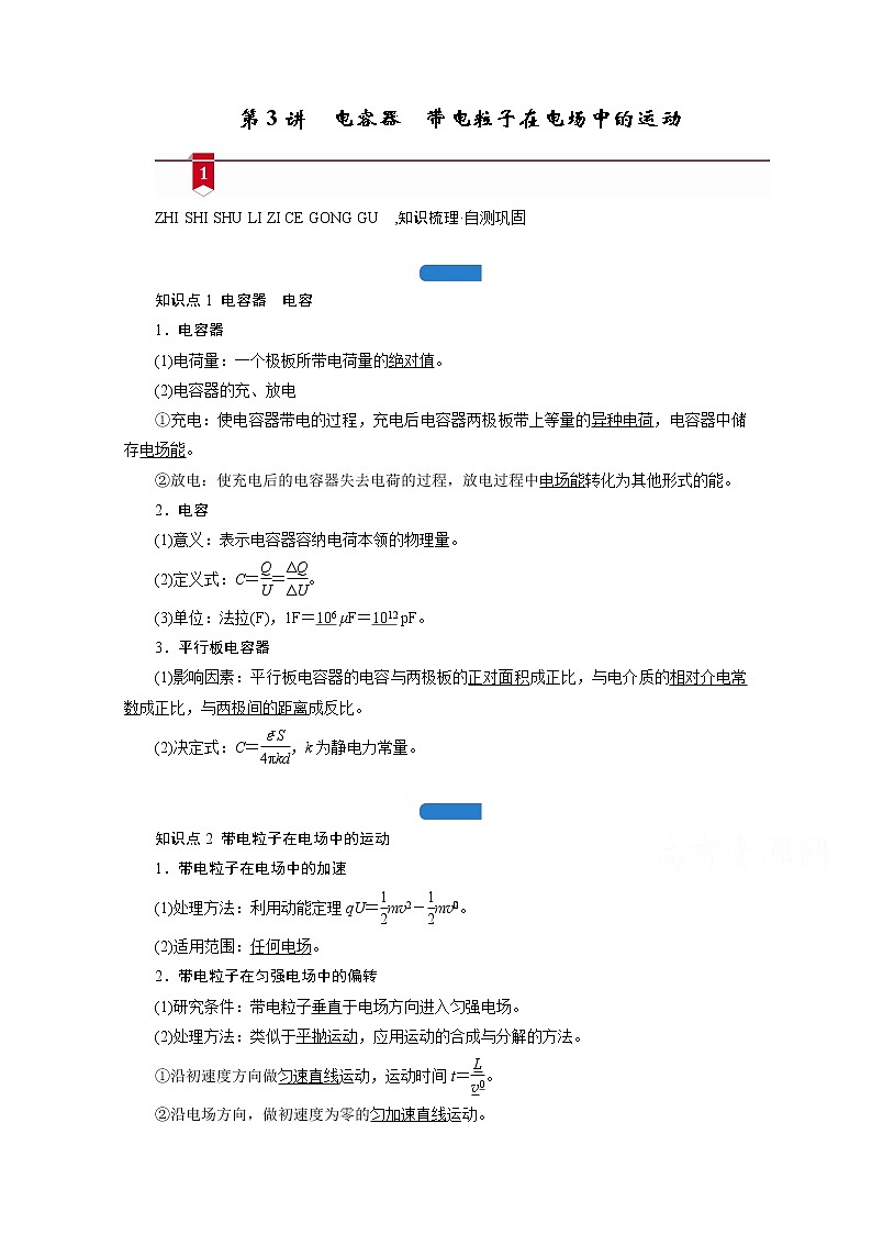 2021高三物理人教版一轮学案：第七章第3讲　电容器　带电粒子在电场中的运动第1页