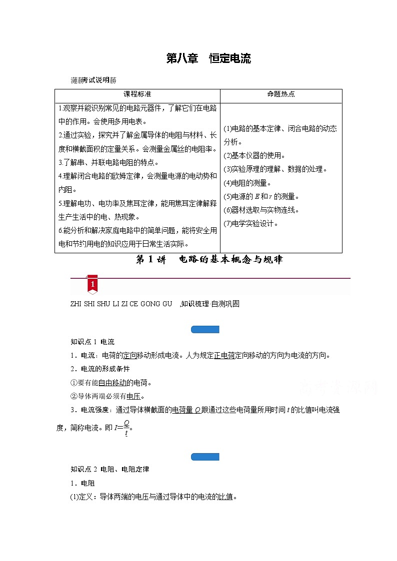 2021高三物理人教版一轮学案：第八章第1讲　电路的基本概念与规律01