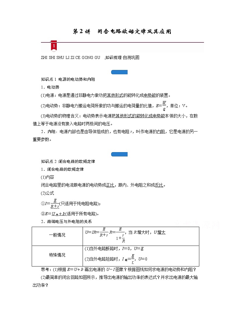 2021高三物理人教版一轮学案：第八章第2讲　闭合电路欧姆定律及其应用01