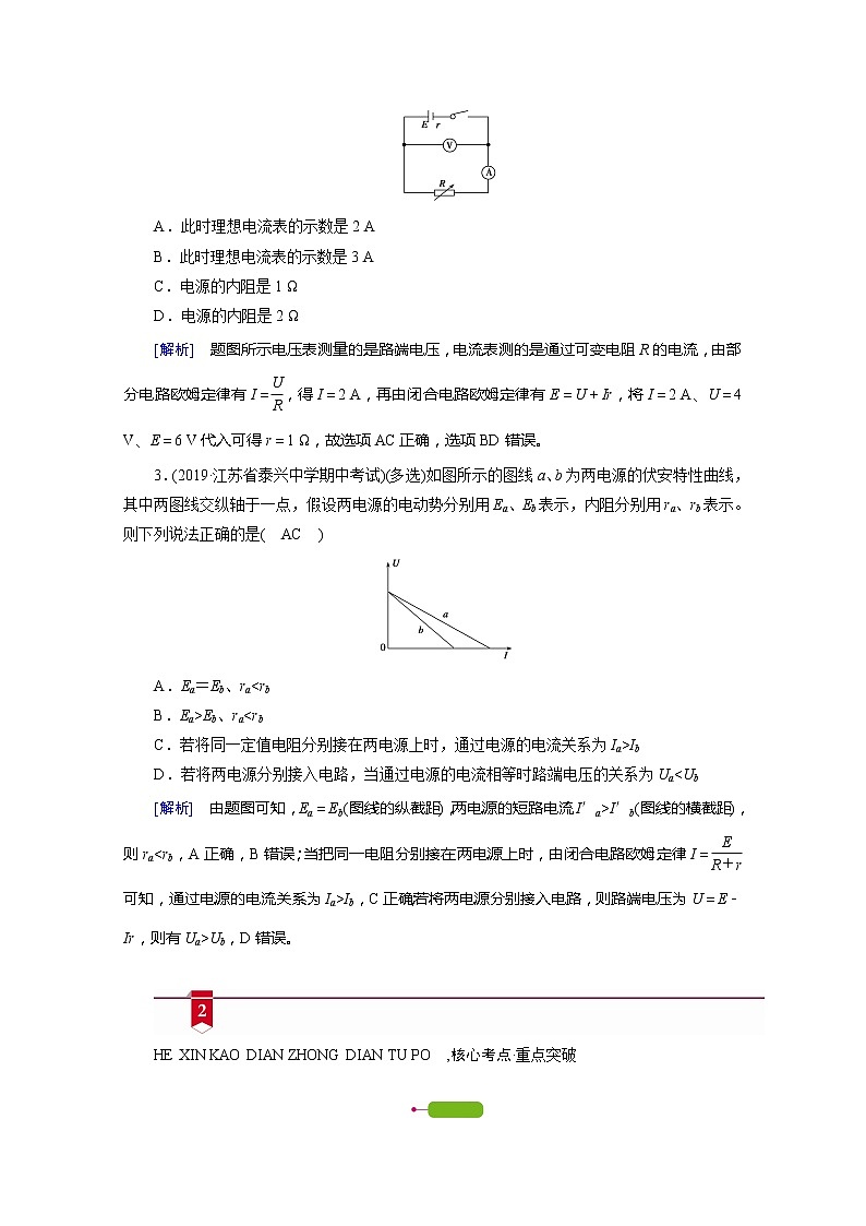 2021高三物理人教版一轮学案：第八章第2讲　闭合电路欧姆定律及其应用03