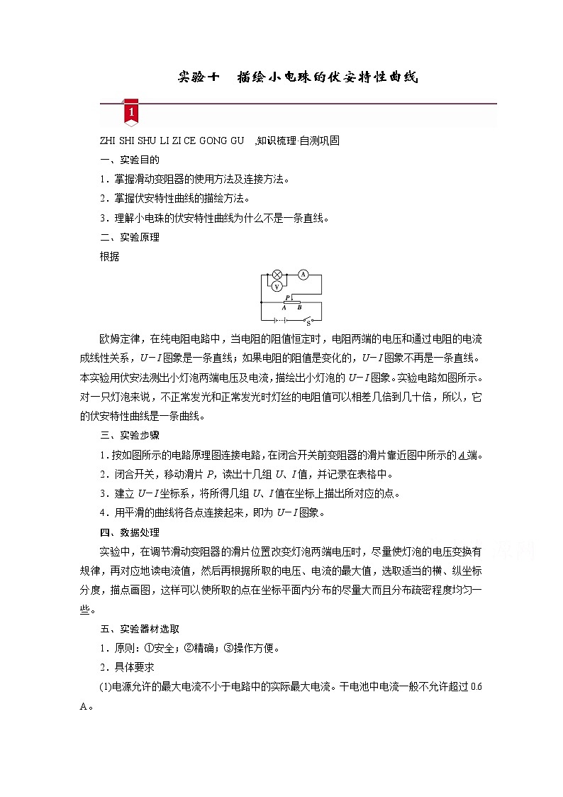 2021高三物理人教版一轮学案：第八章实验十　描绘小电珠的伏安特性曲线01