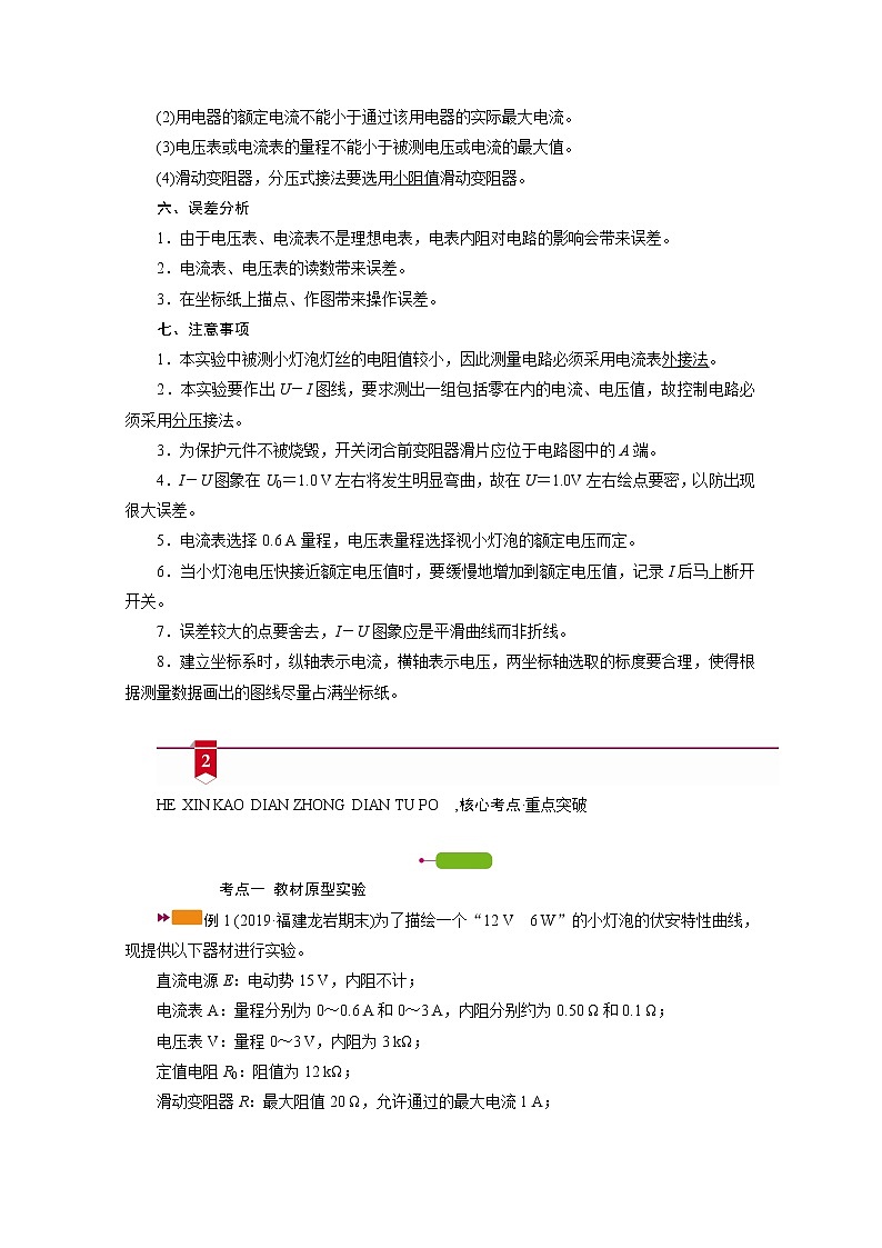 2021高三物理人教版一轮学案：第八章实验十　描绘小电珠的伏安特性曲线02