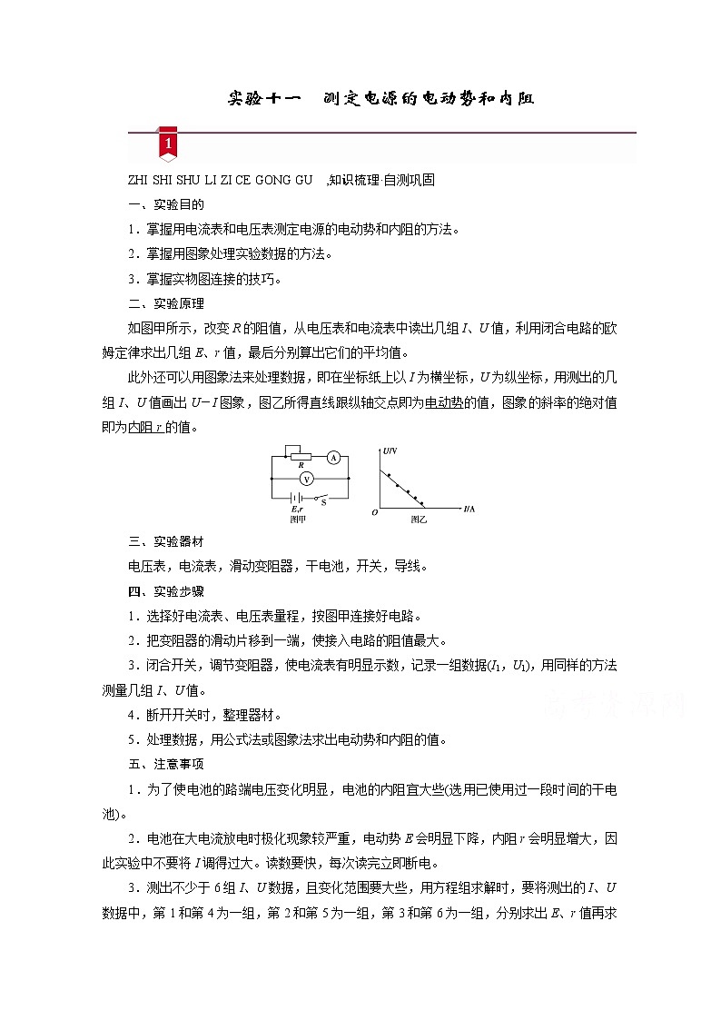 2021高三物理人教版一轮学案：第八章实验十一　测定电源的电动势和内阻01