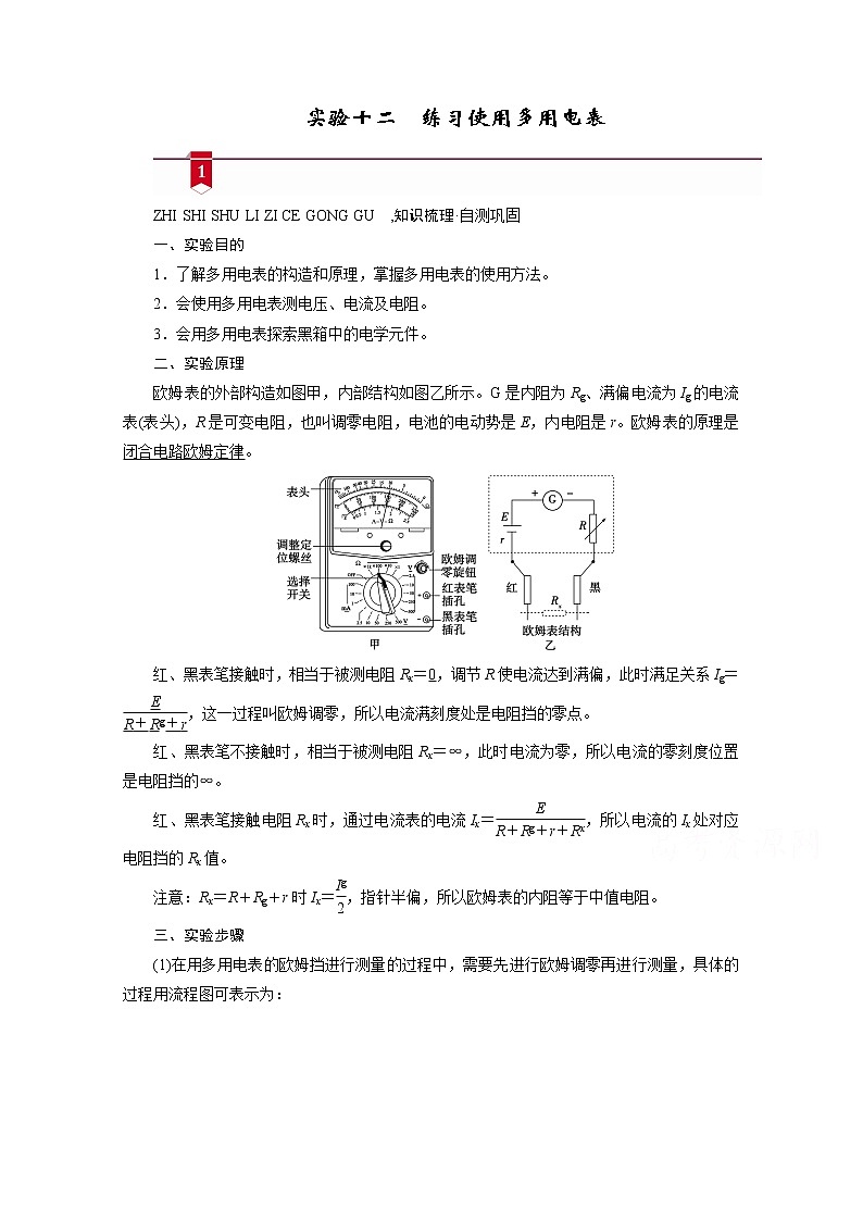 2021高三物理人教版一轮学案：第八章实验十二　练习使用多用电表01